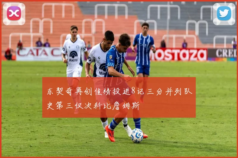 东契奇再创佳绩投进8记三分并列队史第三仅次科比詹姆斯