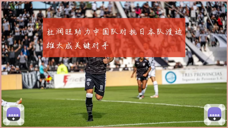 杜润旺助力中国队对抗日本队渡边雄太成关键对手