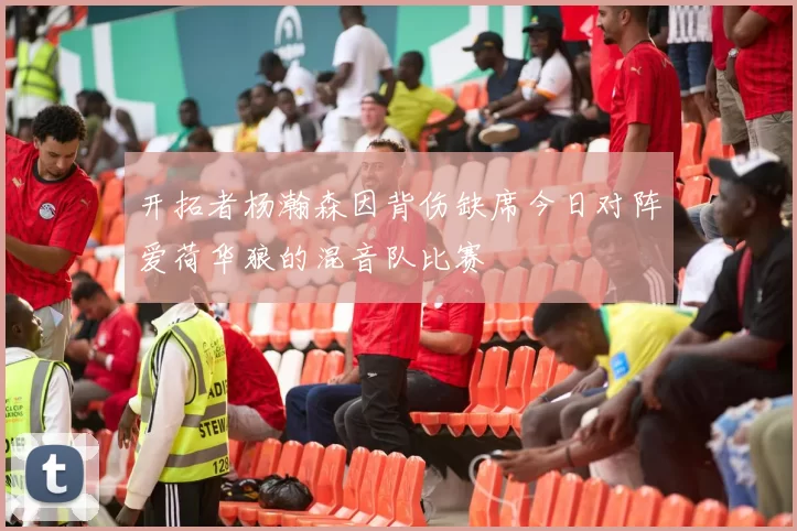 开拓者杨瀚森因背伤缺席今日对阵爱荷华狼的混音队比赛