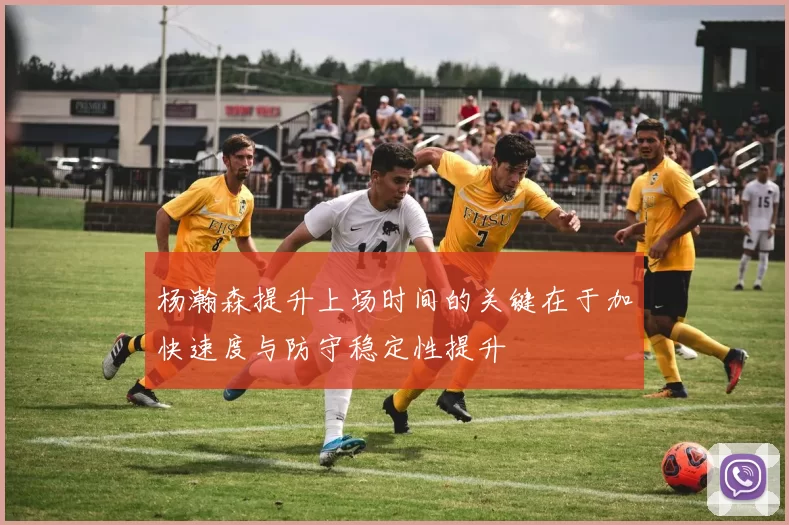 杨瀚森提升上场时间的关键在于加快速度与防守稳定性提升