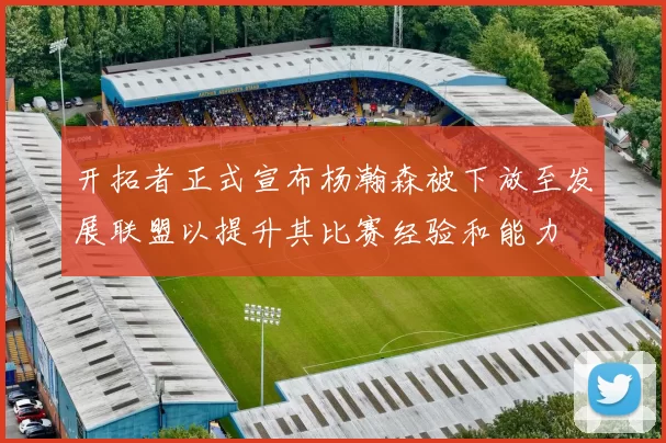 开拓者正式宣布杨瀚森被下放至发展联盟以提升其比赛经验和能力