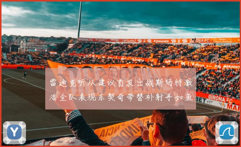 雷迪克听从建议首发出战斯玛特激活全队表现东契奇带替补射手如鱼得水