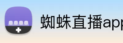 蜘蛛直播app Logo